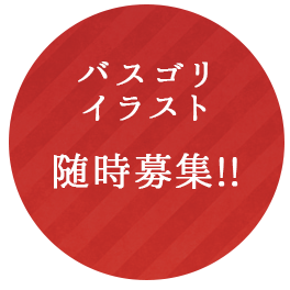 バスゴリのイラスト募集