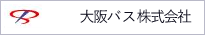 大阪バス株式会社