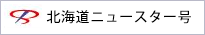 北海道ニュースター号
