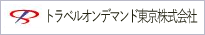 トラベルオンデマンド東京株式会社