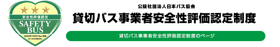 貸切バス事業者安全性評価認定制度