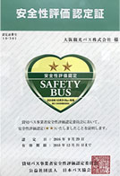安全性評価認定書