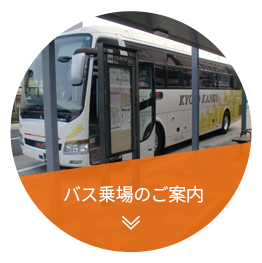 バス乗り場のご案内